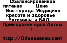 Сбалансированное питание diet › Цена ­ 2 200 - Все города Медицина, красота и здоровье » Витамины и БАД   . Приморский край,Артем г.